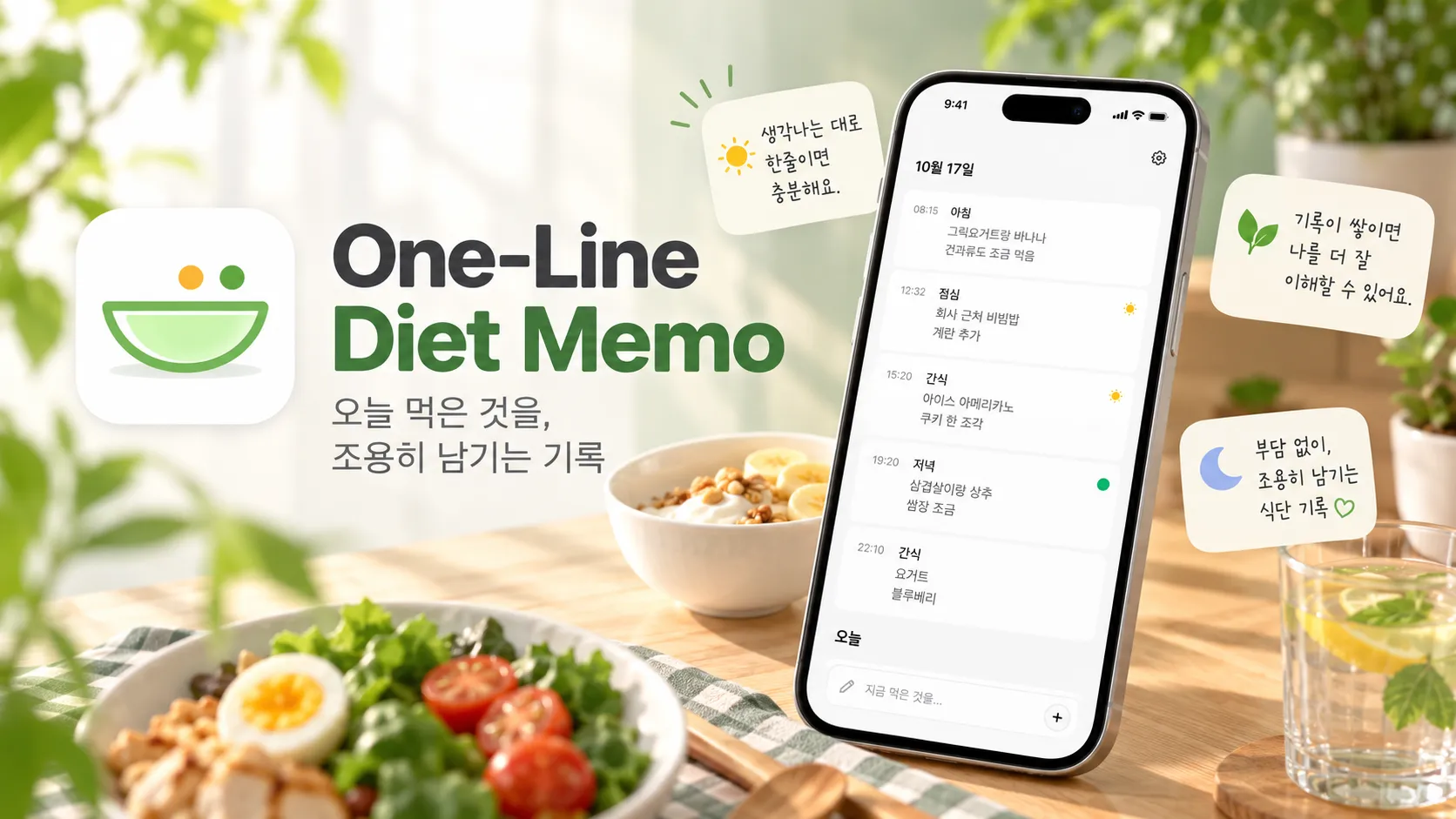 한줄식단 앱 아이콘과 "One-Line Diet Memo" 문구가 있는 대표 이미지. 샐러드와 요거트가 놓인 식탁 위에서 기록 화면이 열린 스마트폰을 보여 줍니다.