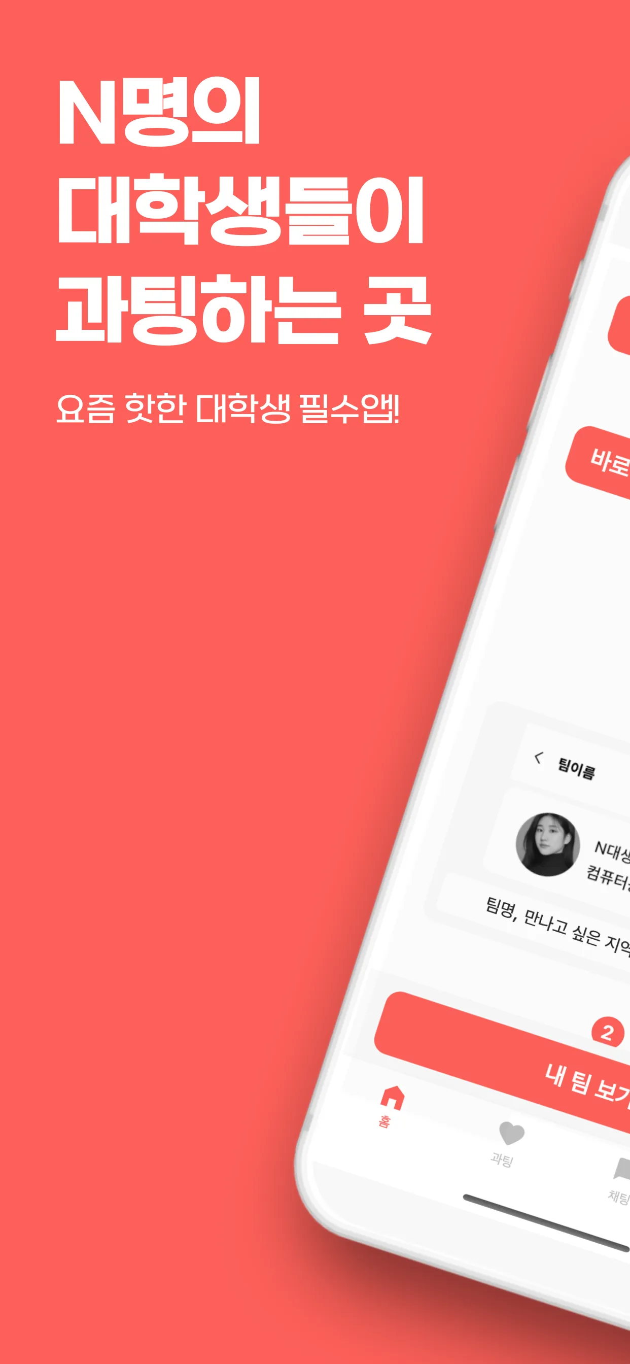 대학생 과팅 서비스를 소개하는 엔대생 홍보 이미지