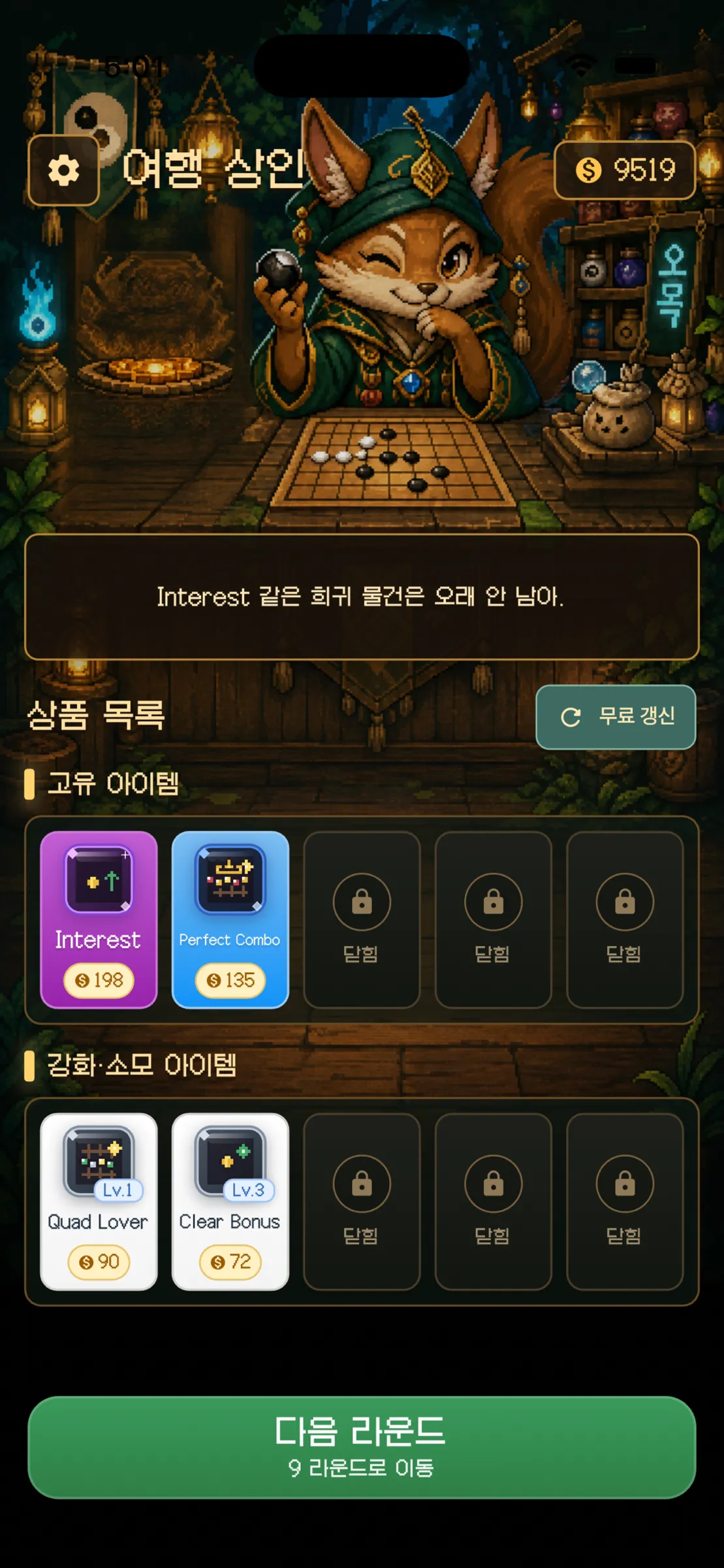 아이템과 특권을 고르는 상점 화면