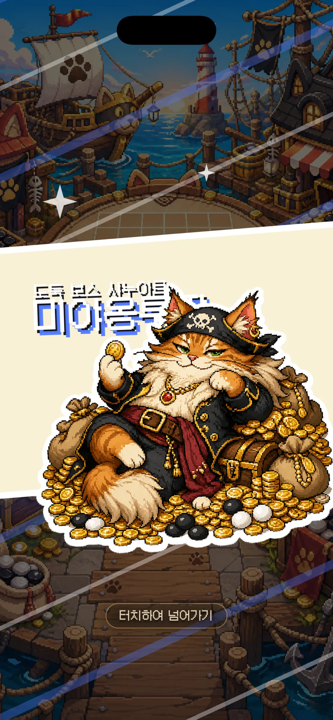 고양이 캐릭터가 등장하는 스토리 화면