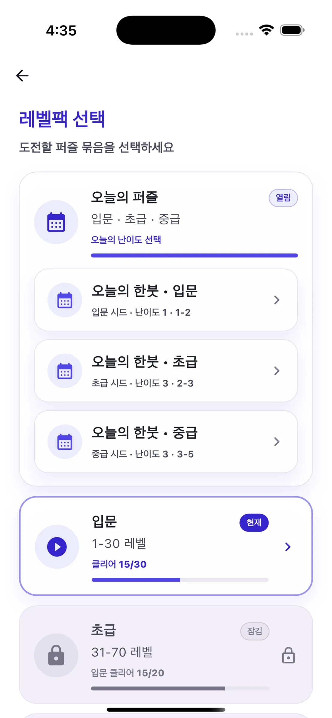 입문·초급·중급 단계를 고르는 레벨 선택 화면