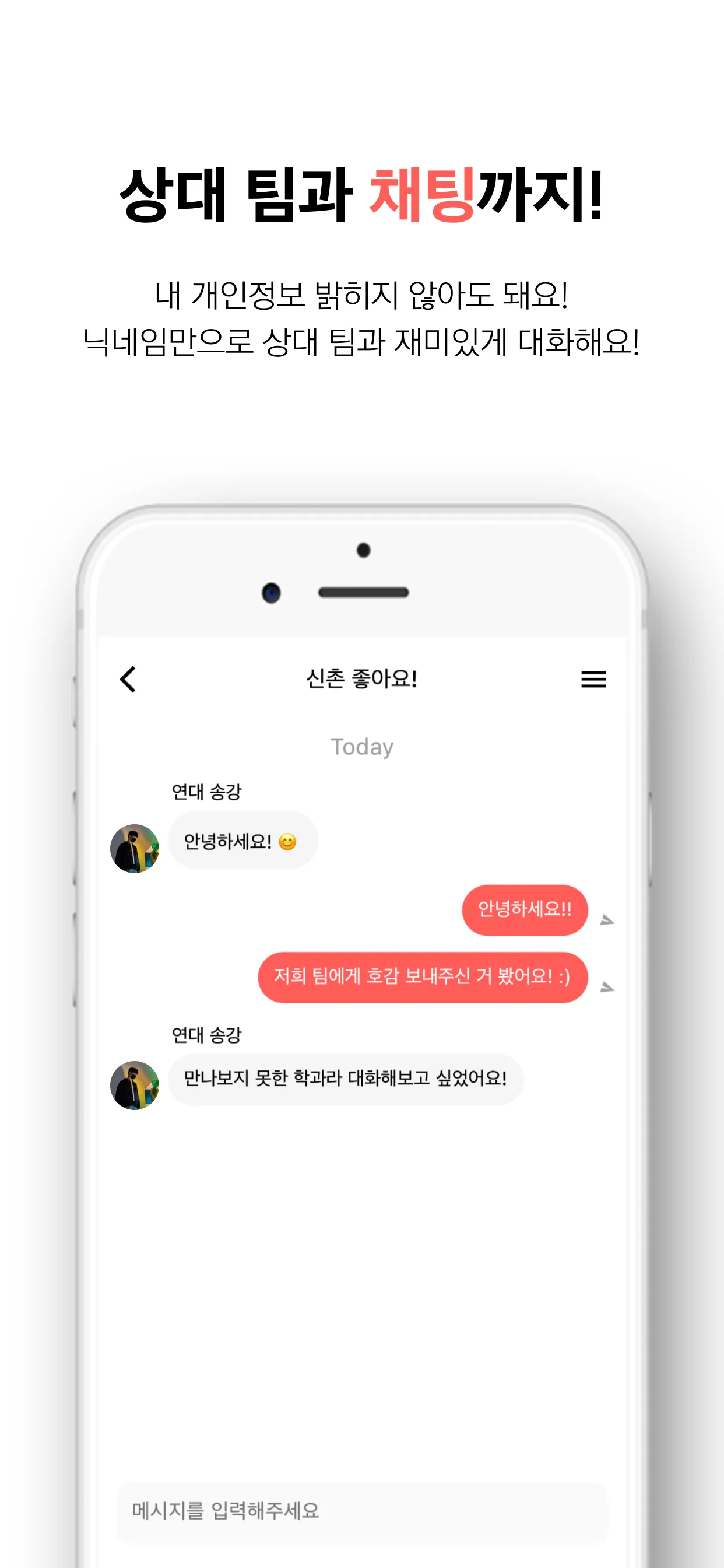 매칭된 팀과 대화하는 채팅 화면
