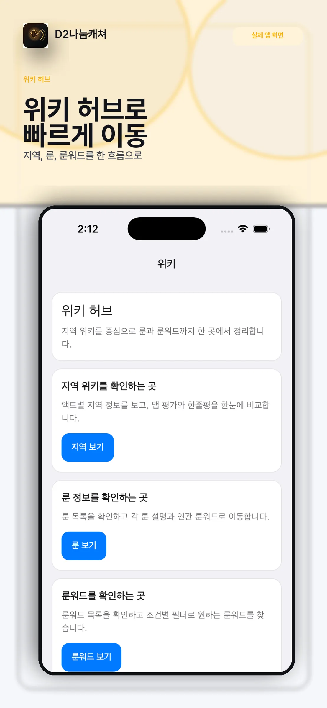지도 위치와 룬, 룬워드 정보로 이동하는 위키 허브 화면