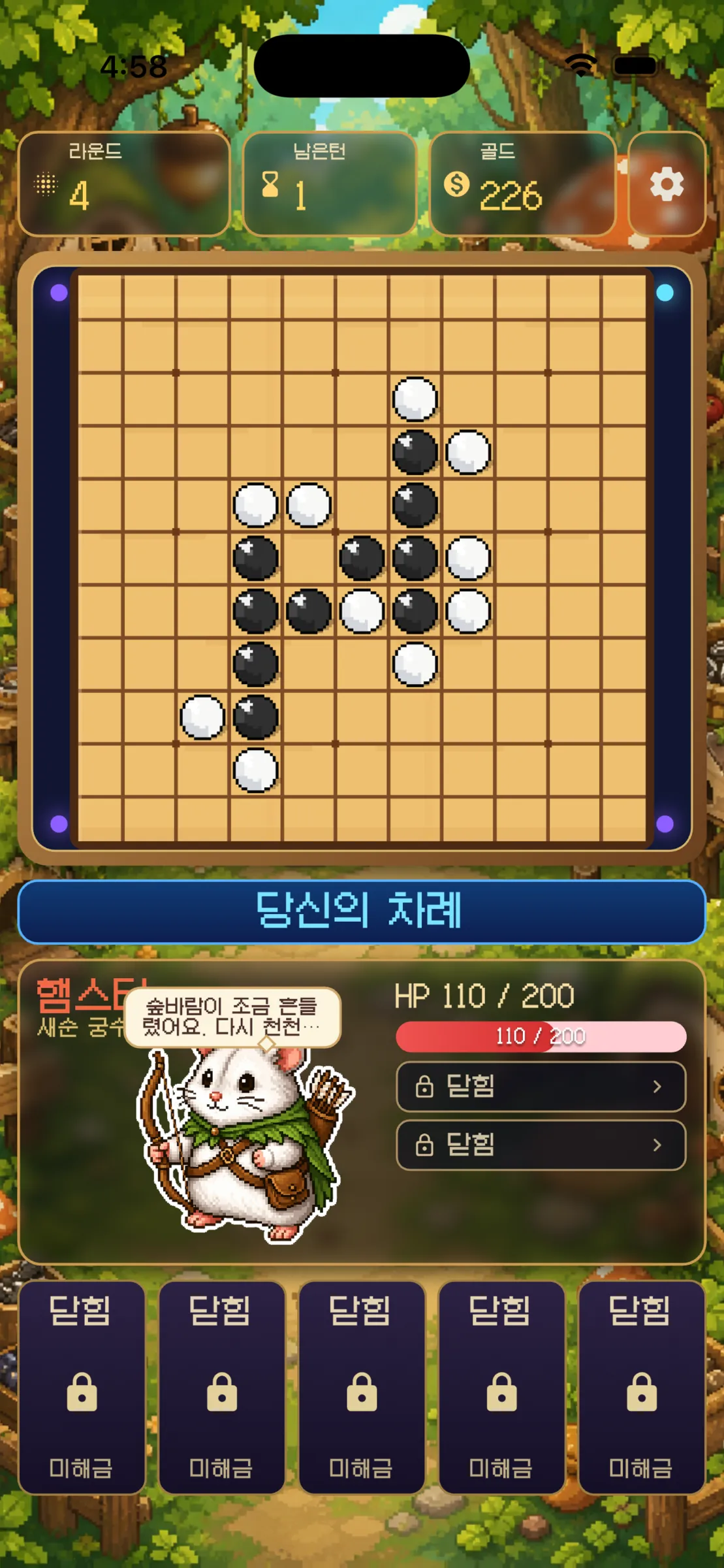 라운드 4, 남은 턴 1, 골드 226이 표시된 게임 진행 화면. 흑백 돌이 놓인 오목판과 "당신의 차례" 안내, HP 110/200, 잠긴 스킬 슬롯이 함께 보입니다.