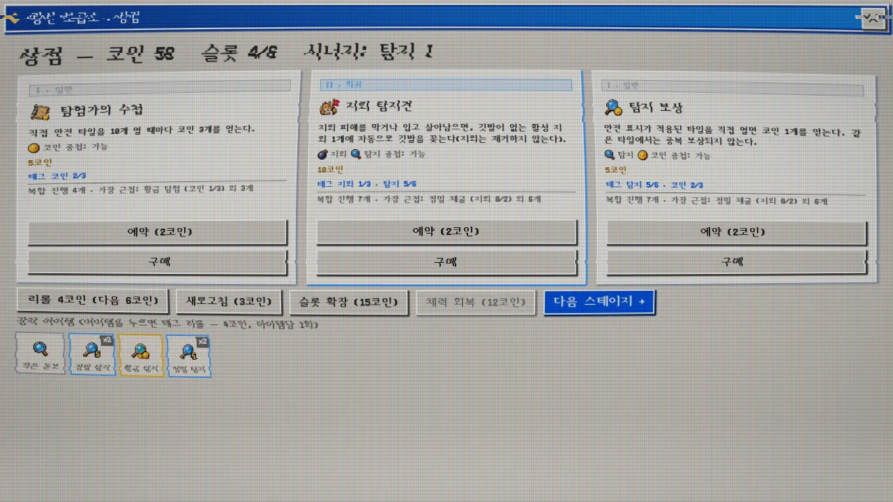상점에서 아이템을 고르는 화면. 탐험가의 수첩, 지뢰 탐지견, 탐지 보상 카드와 리롤·슬롯 확장 버튼, 탐지 시너지 표시가 보입니다.
